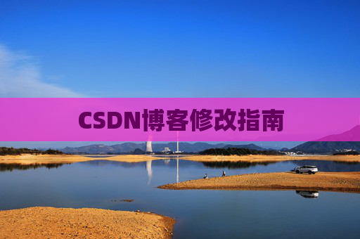 CSDN博客修改指南