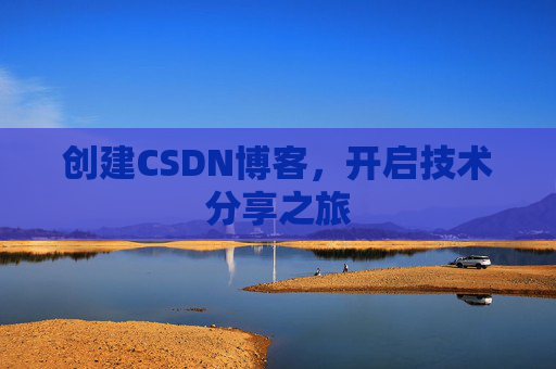 创建CSDN博客，开启技术分享之旅